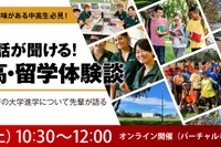 先輩の話が聞ける「ワオ高・留学体験談」中高生向け9/20より 画像