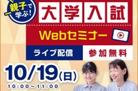 【大学受験】中高生「大学入試Webセミナー 」河合塾10/19 画像