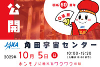 JAXA角田宇宙センター60th「一般公開」10/5