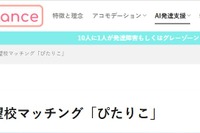 わが子に合った中学校をAIが提案「ぴたりこ」公開 画像