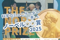 日本科学未来館がライブ配信「ノーベル賞2025」10/6-8