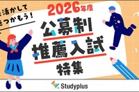 【大学受験2026】スタディプラス「公募制推薦入試特集」公開 画像
