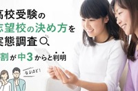 【高校受験】志望校の決め方、偏差値より「校風」重視…公立第1志望は75.5% 画像