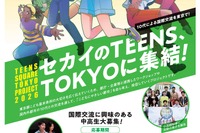 東京都の中高生募集、10代による国際交流…10/6締切 画像