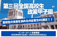 最優秀賞は国民投票「全国高校生政策甲子園」9/20まで