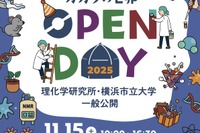 理研と横浜市立大の一般公開11/15…科学を楽しむ42のプログラム 画像