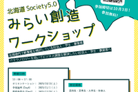 北海道Society5.0みらい創造WS…高校・高専・大学生募集