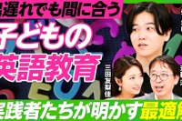 まだ間に合う「子供の英語教育」実践者たちが明かす最適解