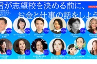 海外で活躍する13人が登壇、中高親子無料セミナー全14回