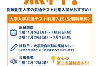 【大学受験2026】医療創生大、共通テストだけで合否…受験料無料 画像