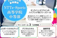 eスポーツ活用、中学生向けフリースクール12月開校…千葉で募集開始