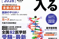 【大学受験2026】AERAムック「医学部に入る」全国82医学部最新入試データ掲載