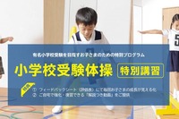 【小学校受験】年中児向け運動テスト対策「体操特別講習」東京・埼玉・兵庫 画像