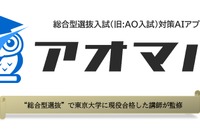 【大学受験】総合型選抜の直前対策アプリ「アオマル」提供 画像
