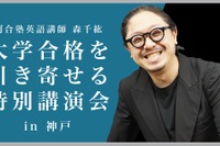 【大学受験】合格を引き寄せる特別講演…講師は河合塾の森千紘先生 画像