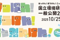 50周年記念「国立環境研究所」約40の体験プログラム…つくば10/25 画像