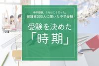 保護者300人に聞いた中学受験…受験を決めた時期   多かったのはいつ？ 画像