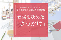 保護者300人に聞いた中学受験…受験を決めたきっかけ  いちばん多かった意外な回答とは…？ 画像