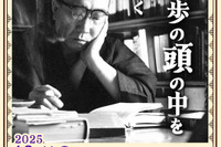 立教大「江戸川乱歩を体感」体験型ミステリーイベント10/19 画像