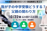 【中学受験】東大卒家庭教師と考える「中学受験における父親の関わり方」10/22 画像