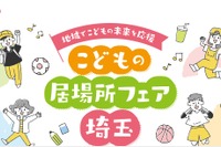 埼玉「こどもの居場所フェア」ステージや体験イベント10/11 画像