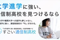 大学進学に強い通信制高校の比較サイト「すごい通信制高校」500校から選択 画像