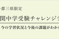 【中学受験】小学2-3年「難関中受験チャレンジテスト」