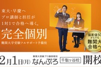 東大・早慶目指す難関大受験予備校「なんぷろ」渋谷に開校…河合塾グループ 画像