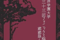 東洋学園大「フェニックス祭」10/11・12、地域の祭りと連携 画像