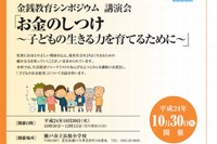 子どもとお金を考える、教員向け金銭教育シンポジウム愛知県で開催 画像