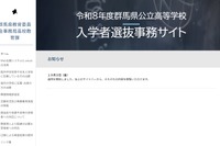 【高校受験2026】群馬県公立高、入学者選抜事務サイト開設