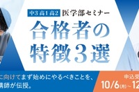 医学部セミナー「合格者の特徴3選」10-1月…河合塾マナビス