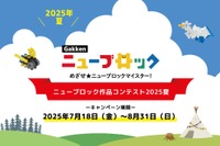 Gakkenニューブロック夏コンテスト、受賞16作品を発表