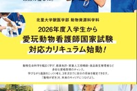 【大学受験2026】北里大動物資源科学科、愛玩動物看護師養成カリキュラム新設