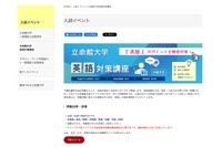 【大学受験2026】立命館大の英語対策講座、10/13より全国17会場で開催
