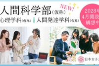 【大学受験2028】文理融合「人間科学部」開設へ、日本女子大
