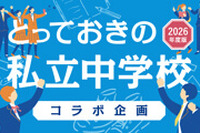 中学受験情報誌『とっておきの私立中学校』と連携し、注目の私立中学校を紹介 画像
