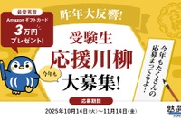 塾選、受験生応援の川柳を募集…最優秀賞に3万円 画像