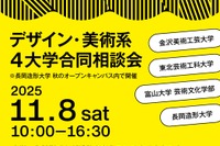 【大学受験】デザイン・美術系4大学「合同相談会」11/8