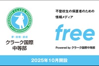 不登校の子供と家族のための情報サイト開設…クラーク国際中等部 画像