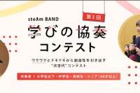 steAm BAND 学びの協奏コンテスト…第3回エントリー受付中