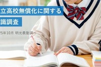 私立高校無償化で選択肢拡大、まだ残る家計負担…意識調査