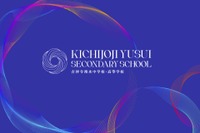 【中学受験2027】【高校受験2027】藤村女子が共学化＆校名「吉祥寺湧水中学校・高等学校」へ改称