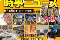 【中学受験2026】書籍「時事ニュース完全版」発売…中受がなぜ人生の役に立つのか、地頭が育つ勉強法とは