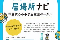 東京都、保護者向け「不登校の小中学生支援ポータル」開設 画像