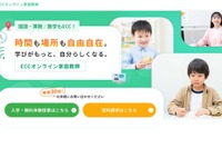 小中学生向け「ECCオンライン家庭教師」国と算・数12/1より