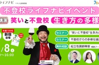 ベネッセ「不登校ライフナビ」ハイブリッドセミナー11/8