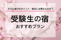 【大学受験2026】受験生の宿予約サイト6選…宿泊予約は1月に集中、早めに予約を