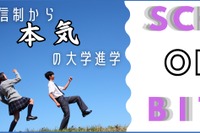 高校年代向けオンライン進学校、2026年1月より無料サービス
