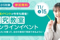 小4-5年生対象、日本文化を考える探究イベント11/15…京進